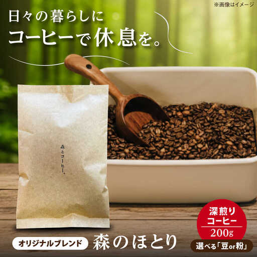 オリジナルブレンド 森のほとり 200g (深煎りコーヒー豆) (豆・粉選べます) 糸島市 / 森とコーヒー。 珈琲[AXE006]