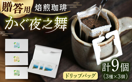 【贈答用】 若竹いろり焙煎珈琲 かぐ夜之舞(プレミアム) ドリップバッグ (1箱3個入り×3箱) 糸島市 / きじむな農園 / コーヒー ドリップバッグ[ABR002]
