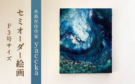 絵画作品（原画）F3号サイズ・額装なし 糸島市 / yaccka アート作品[ACN011] 10,360円