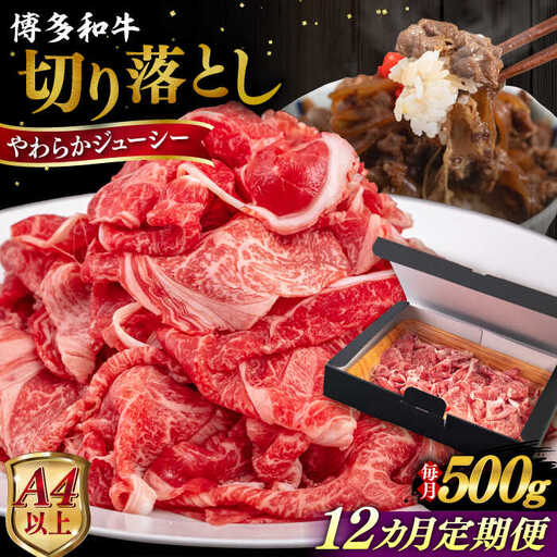 【全12回定期便】【A4/A5等級】博多和牛 切り落とし 500g 糸島市 / ヒサダヤフーズ 黒毛和牛 牛肉 スライス 雌牛[AIA098]