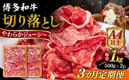 【全3回定期便】【A4/A5等級】博多和牛 切り落とし 1kg (500gｘ2P) 糸島市 / ヒサダヤフーズ 黒毛和牛 牛肉 スライス 雌牛[AIA099]