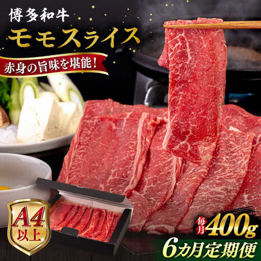 【全6回定期便】【A4/A5等級】博多和牛 モモ うす切り 400g 糸島市 / ヒサダヤフーズ 黒毛和牛 牛肉 スライス 雌牛[AIA124]