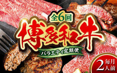 【全6回定期便】 博多和牛が 毎月2人前 届く！ 月替わり お楽しみ 定期便 （ハンバーグ / 肩ロース スライス / サーロイン ステーキ / カルビ / モモブロック / ヒレ ステーキ）  糸島市 / 幸栄物産 牛肉 セット 焼肉 すき焼き[ABH049]