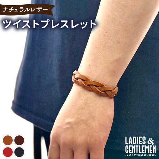 ツイストブレスレット 糸島市 / LADIES＆GENTLEMEN 本革 革製品[ADK082]