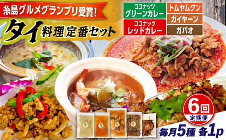 【全6回定期便】糸島グルメグランプリ受賞！タイ料理定番5種セット（ココナッツグリーンカレー・ココナッツレッドカレー・トムヤムクン・ガイヤーン・ガパオ） 糸島市 / ドゥワンチャン エスニック 辛口[AIQ006]