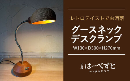 木製 グースネックデスクランプ 糸島市 / 工房はーべすと 照明 木製[AYA076] 10,220円