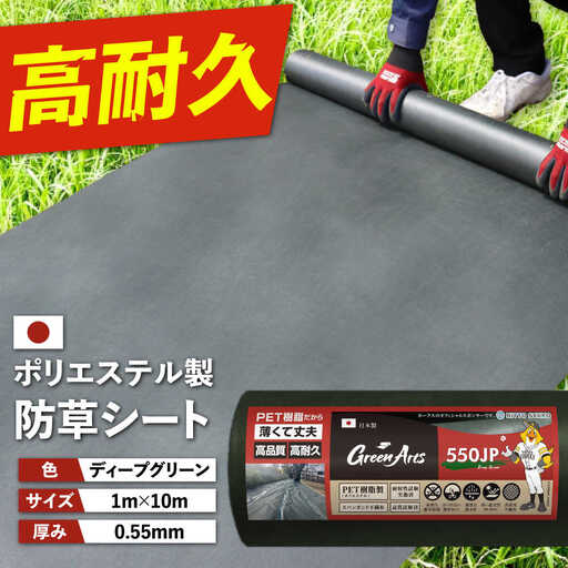 ポリエステル製 防草シート ディープグリーン 1m×10m 550JP 糸島市 / 株式会社NITTOSEKKO 除草 ガーデニング[ATQ005]