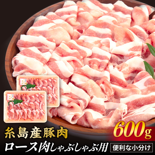 【しゃぶしゃぶ】糸島華豚 ロース 肉 スライス 600g 糸島市/糸島ミートデリ工房 [ACA091]