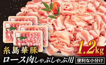 【しゃぶしゃぶ】糸島華豚 豚 ロース スライス 1.2kg 糸島 / 糸島ミートデリ工房 [ACA092] 豚肉 豚ロース ロース 豚肉しゃぶしゃぶ 豚肉しゃぶしゃぶ 豚肉しゃぶしゃぶ 豚肉しゃぶしゃぶ 豚肉しゃぶしゃぶ