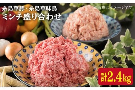 糸島 華豚 糸島 華味鳥 ミンチ 盛り合わせ 2.4kg 《糸島》 【糸島ミートデリ工房】 [ACA096]