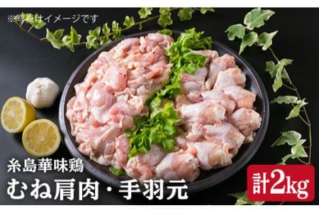 【合計2kg】糸島産 華味鳥 むね肩肉 1kg / 手羽元 1kg 《糸島》 【糸島ミートデリ工房】 [ACA097] 鶏むね 胸肉 鶏胸肉 鶏手羽元 鶏肉手羽元 鶏肉セット