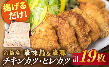 【合計19枚】 カツ 2種セット 糸島華味鳥 チキン カツ / 糸島華豚 ヒレカツ セット 《糸島》 【糸島ミートデリ工房】 [ACA101] カツ チキンカツ ヒレカツ カツ チキンカツ ヒレカツ カツ チキンカツ ヒレカツ カツ チキンカツ ヒレカツ 惣菜 お惣菜 フライ