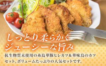 【合計19枚】 カツ 2種セット 糸島華味鳥 チキン カツ / 糸島華豚 ヒレカツ セット 《糸島》 【糸島ミートデリ工房】 [ACA101] カツ チキンカツ ヒレカツ カツ チキンカツ ヒレカツ カツ チキンカツ ヒレカツ カツ チキンカツ ヒレカツ 惣菜 お惣菜 フライ