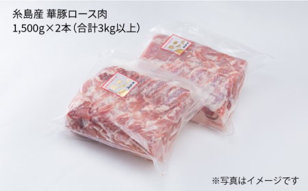 糸島産 華豚 ロース肉 ブロック 3kg以上《糸島》【糸島ミートデリ工房】 [ACA105] 豚肉ブロック ブロック ロース 焼肉 にく ブロック肉 バーベキュー 肉 豚肉ブロック 豚肉ブロックブロック 豚肉ブロックロース 豚肉ブロック焼肉 豚肉ブロックにく 豚肉ブロックブロック肉 豚肉ブロックバーベキュー 豚肉ブロック肉 豚肉ブロックとんかつ 豚肉ブロックトンカツ 豚肉ブロック生姜焼き