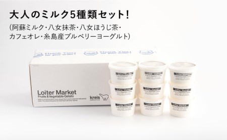 糸島で行列のできる アイスクリーム屋 ジェラート カップ 10個 セット！ 大人の味 5種類 × 各2個 （ミルク , 抹茶 , ほうじ茶 , カフェオレ , ブルーベリーヨーグルト） 糸島 / LoiterMarket ロイターマーケット[AGD002] アイス クリーム アイスクリーム ジェラート ジェラート ジェラート ジェラート