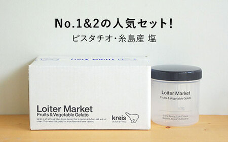 糸島で行列のできる アイスクリーム屋 ジェラート ボトル 2個 セット： 当店NO.1,2の ピスタチオ , 塩 《糸島》【LoiterMarket ロイターマーケット】 [AGD004] アイス クリーム アイスクリーム ジェラート ジェラート ジェラート ジェラート