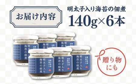 明太子 入り 海苔の佃煮 （140g × 6本） 糸島市/やますえ [AKA011] ご飯のお供 明太子 ご飯のお供 ギフト お取り寄せ ご飯のお供 ごはんのおとも のり 海苔