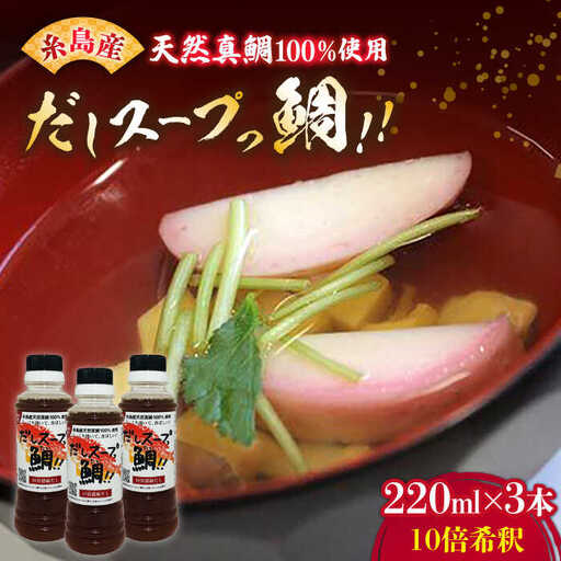 天然真鯛の出汁 「 だしスープっ鯛!! 」（ 220ml × 3本 / 10倍希釈 ） 糸島市/やますえ [AKA013] だし 調味料 真鯛 鯛 タイ 炊き込みご飯 茶碗蒸し ラーメン お吸い物 ホイル蒸し