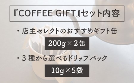 【COFFEE GIFT】 店主 セレクトのおすすめ ギフト缶 （200g × 2缶） ＋ 3種 から選べる ドリップパック （10g × 5袋） 糸島市 / Petani coffee [ALC001] コーヒー ドリップバッグ ドリップコーヒー コーヒー ドリップバッグ ドリップコーヒー コーヒー ドリップバッグ ドリップコーヒー