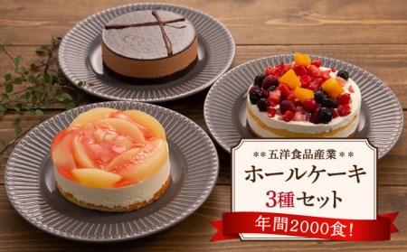 冷凍ホールケーキ3種セット 五洋食品産業 《糸島》[AQD017] 冷凍ケーキ