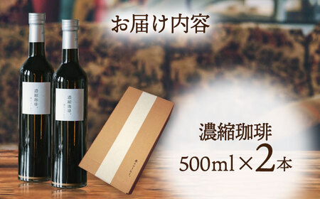【年内発送】濃縮珈琲。500ml×2本 糸島市 / 森とコーヒー。[AXE001] カフェオレ ベース コーヒー