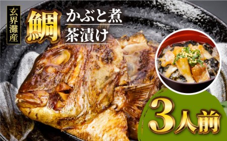 寿司屋の鯛かぶと煮・鯛茶漬けセット（3人前） 《糸島》【寿司・活魚料理 玄海】[AWG002] 送料無料 鯛 たい タイ かぶと煮 お茶漬け 茶漬け 国産 福岡 鯛送料無料 鯛たい 鯛タイ 鯛かぶと煮 鯛お茶漬け 鯛茶漬け 鯛敬老の日 鯛国産 鯛福岡 鯛九州 鯛糸島 鯛海鮮 鯛ギフト