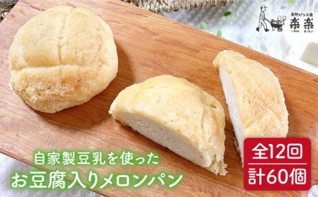 全12回定期便】自家製豆乳を使ったお豆腐入りのメロンパン（卵・乳製品