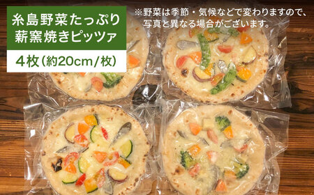 大地の恵み！糸島産の野菜をふんだんに使用した薪窯焼きピッツァ4枚セット 《糸島》【mamma-mia】[AUH002] ピザ 冷凍 ギフト セット 窯焼き 野菜 手作り イタリアン チーズ ピザ ピザ冷凍 ピザ冷凍 ピザナポリ ピザギフト ピザセット ピザ窯 ピザ焼き ピザ野菜 ピザピッツァ ピザpizza ピザ生地 ピザ手作り ピザイタリアン ピザモッツアレラ ピザチーズ