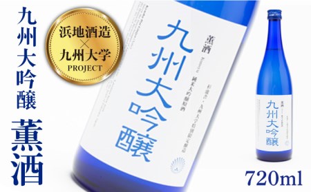 【2025年1月下旬以降順次発送】浜地酒造 ＆ 九州大学 プロジェクト 九州 大吟醸 『薫酒』720ml 蔵屋 [AUA005] 地酒 日本酒 地酒 日本酒 地酒 日本酒