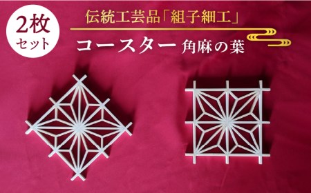 伝統工芸の匠が作る組子コースター《糸島》【角麻の葉】2枚セット