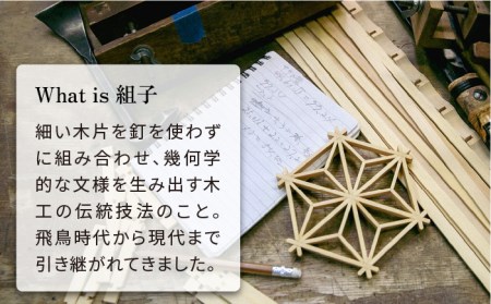 伝統工芸の匠が作る組子コースター《糸島》【角麻の葉】2枚セット