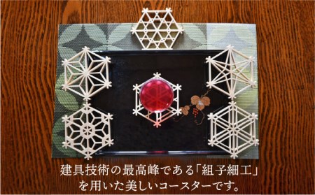 伝統工芸の匠が作る組子コースター 6枚セット《糸島》【松尾組子工芸