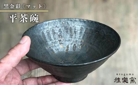 黒金彩平茶碗（マット）《糸島》[ASE008] 茶碗 平 おしゃれ 高級