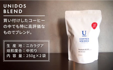 【年内発送】中煎り コーヒー 豆 ウニドスブレンド 250g × 2袋 （ 豆 ・ 粉 選べます ）《糸島》 【COFFEE UNIDOS】 [AQF012]
