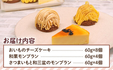 おいもチーズ / モンブラン / さつまいもモンブラン ケーキ 3種16個 冷凍 糸島市 / 五洋食品産業 [AQD002] ケーキ ケーキ人気 ケーキおすすめ ケーキセット 冷凍ケーキ カットケーキ