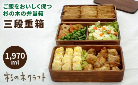 三段 重箱 《糸島》【杉の木クラフト】 [AQB005] 弁当箱 お弁当 弁当 ランチボックス クラフト 木製 杉