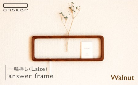 一輪挿し 「 answer frame 」 （Lサイズ） ウォールナット 《糸島》【answer】[APB005] 一輪挿しインテリア 一輪挿しおしゃれ 一輪挿しインテリア 一輪挿しおしゃれ 一輪挿しインテリア 一輪挿しおしゃれ