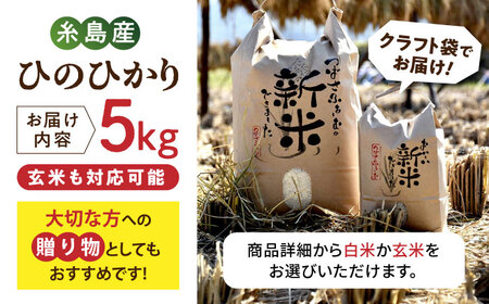 【令和5年産】糸島産 雷山のふもと 栽培期間中 農薬不使用 の 米 5kg　ヒノヒカリ 《糸島》【ツバサファーム】[ANI001] お米 5kg 送料無料 農薬不使用 農薬不使用 お弁当 米 お米 精米 白米 玄米 ご飯 九州米 福岡米 糸島米 白米5キロ 白米九州 白米福岡 白米糸島 白米お米 白米5kg 白米定期便 白米送料無料 白米栽培期間中 白米農薬不使用 白米お弁当 白米おにぎり 白米ひのひかり 白米ヒノヒカリ