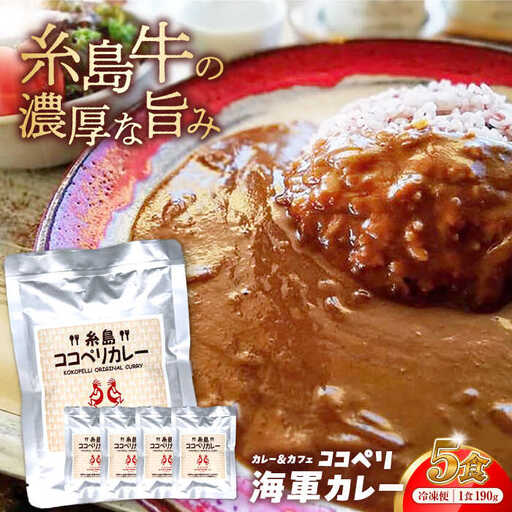糸島牛 の 旨み たっぷり！！ 濃厚 海軍 カレー 5袋 《糸島》【ココペリ】レトルト 常備食 牛 ビーフ [ALE003]