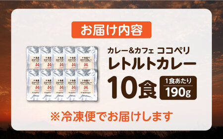 糸島牛の旨み たっぷり！！ 濃厚 海軍 カレー 10袋 《糸島》【ココペリ】レトルト 常備食 牛 ビーフ [ALE001]