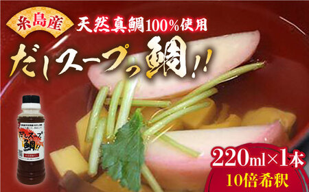 天然 真鯛の出汁 「 だしスープっ鯛!! 」220ml 10倍希釈 糸島市/やますえ [AKA026] 真鯛 魚 調味料 真鯛 鯛 タイ 炊き込みご飯 茶碗蒸し ラーメン お吸い物 ホイル蒸し