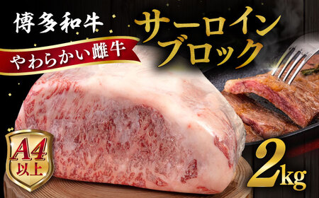 博多 和牛 サーロイン ブロック 2kg 糸島市 / ヒサダヤフーズ 牛肉 黒毛和牛 ブロック かたまり 雌牛 [AIA009] サーロイン牛肉 牛肉ブロック サーロインステーキ