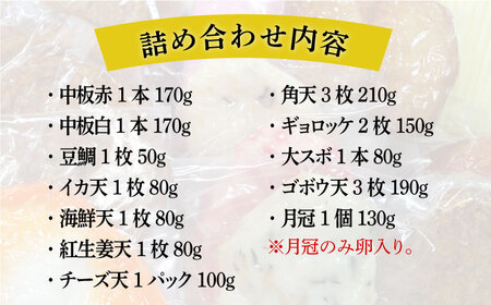 天ぷら 蒲鉾 詰め合わせ (12種17点) Aセット 糸島市 / 村島蒲鉾店 惣菜 かまぼこ [AHH001] 