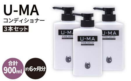 U-MAコンディショナー3本 ZERO PLUS 《糸島》[AHE006] コンディショナー スカルプ 頭皮ケア 頭皮 定期便 日用品コンディショナー 日用品スカルプ 日用品頭皮ケア 日用品頭皮 日用品定期便 日用品まとめ買い