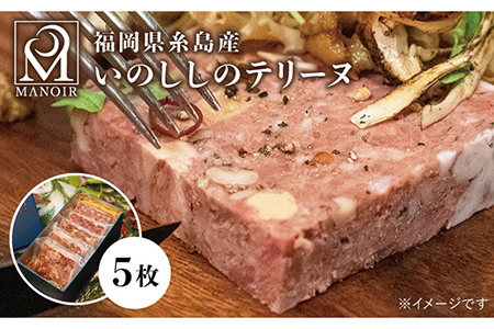 こだわるのはワインだけ?格別な時間に寄り添う一品。 いのししのテリーヌ 5枚《糸島》【レストランマノワ】ADG003 ジビエ イノシシ 猪肉 おつまみ 肉 ギフト 加工品