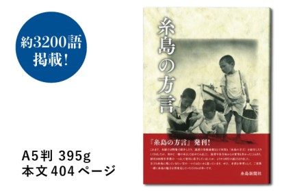 糸島新聞 2カ月 定期購読 (計8回) + 『糸島の方言』《糸島》【糸島新聞社】[ADF005]