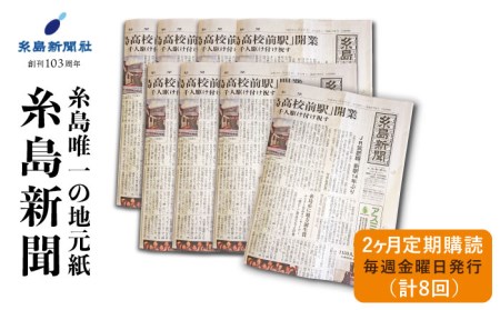 糸島新聞 2カ月 定期購読 (計8回)《糸島》【糸島新聞社】[ADF001]