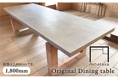 mihataya Original Dining table [ 1800mm サイズ ] 《糸島》 【贈り物家具 みはたや】 [ADD010]