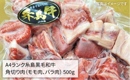 【カレー/シチュー用】A4ランク 糸島 和牛 モモ バラ 角切り 500g 《糸島》 【糸島ミートデリ工房】 [ACA120] 牛肉おすすめ 牛肉カレー 牛肉シチュー 牛肉おすすめ 牛肉カレー 牛肉シチュー