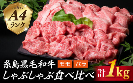 しゃぶしゃぶ】1kg入り A4ランク糸島黒毛和牛しゃぶしゃぶ食べ比べ